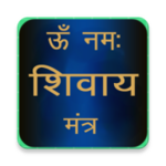 shiva mantra om namah shivaya with audio android application logo